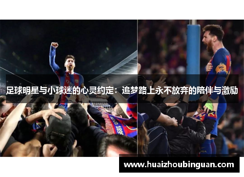 足球明星与小球迷的心灵约定：追梦路上永不放弃的陪伴与激励