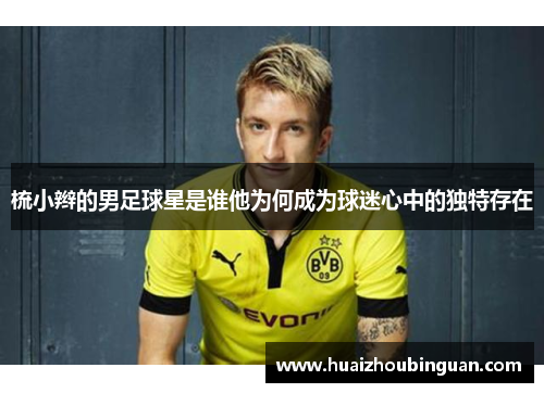 梳小辫的男足球星是谁他为何成为球迷心中的独特存在