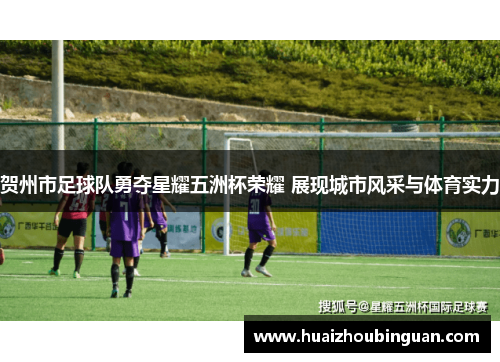 贺州市足球队勇夺星耀五洲杯荣耀 展现城市风采与体育实力