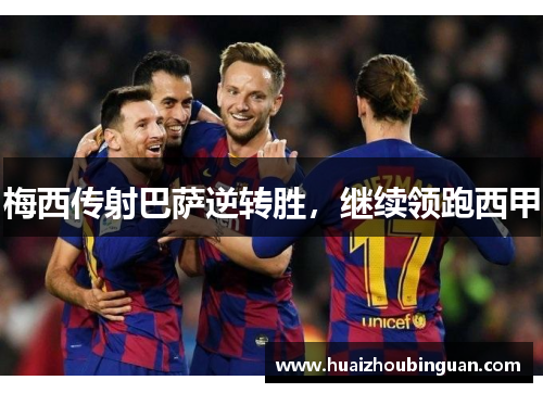 梅西传射巴萨逆转胜，继续领跑西甲