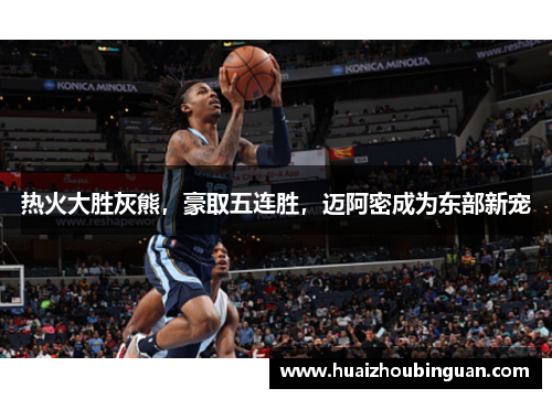 热火大胜灰熊，豪取五连胜，迈阿密成为东部新宠