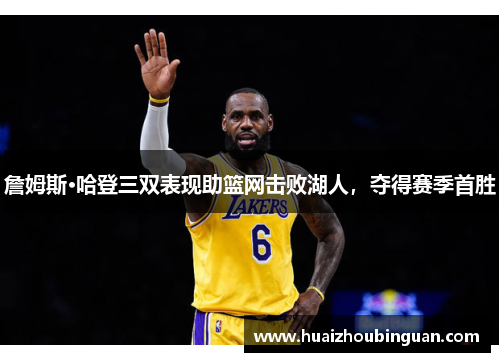 詹姆斯·哈登三双表现助篮网击败湖人，夺得赛季首胜