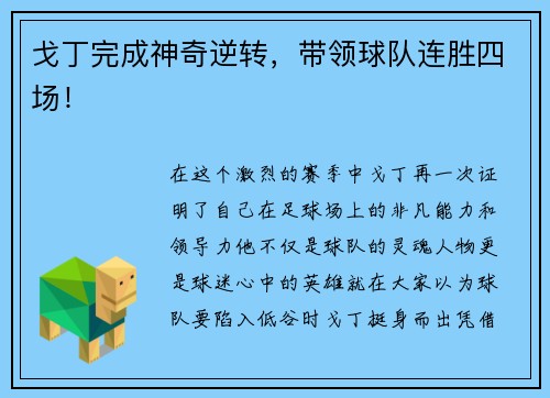 戈丁完成神奇逆转，带领球队连胜四场！