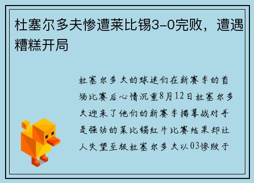 杜塞尔多夫惨遭莱比锡3-0完败，遭遇糟糕开局