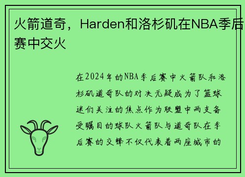 火箭道奇，Harden和洛杉矶在NBA季后赛中交火
