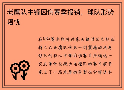 老鹰队中锋因伤赛季报销，球队形势堪忧