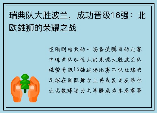 瑞典队大胜波兰，成功晋级16强：北欧雄狮的荣耀之战