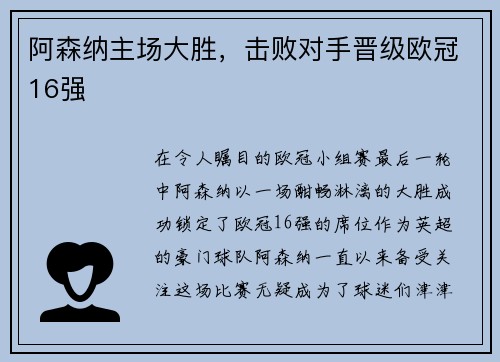 阿森纳主场大胜，击败对手晋级欧冠16强
