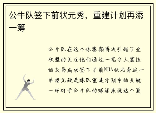 公牛队签下前状元秀，重建计划再添一筹