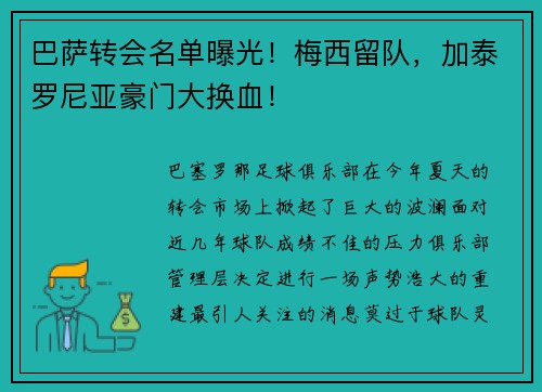 巴萨转会名单曝光！梅西留队，加泰罗尼亚豪门大换血！