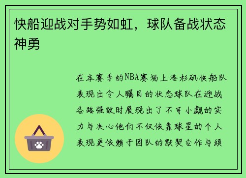 快船迎战对手势如虹，球队备战状态神勇