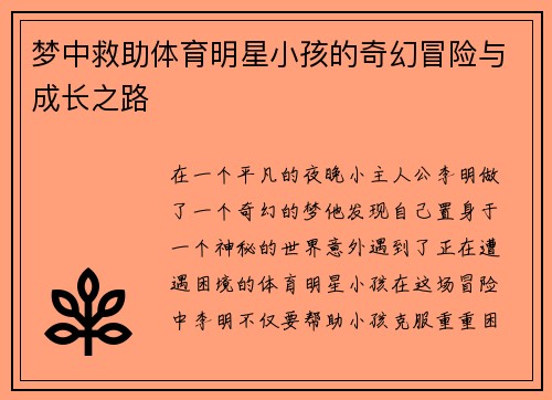 梦中救助体育明星小孩的奇幻冒险与成长之路