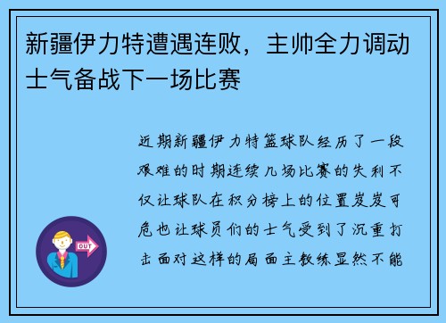 新疆伊力特遭遇连败，主帅全力调动士气备战下一场比赛