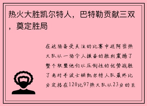 热火大胜凯尔特人，巴特勒贡献三双，奠定胜局