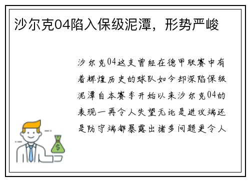沙尔克04陷入保级泥潭，形势严峻