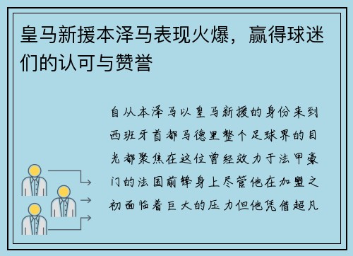 皇马新援本泽马表现火爆，赢得球迷们的认可与赞誉