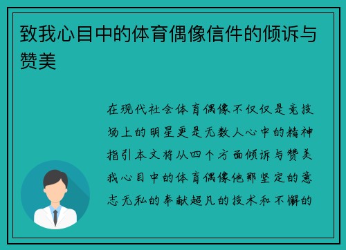 致我心目中的体育偶像信件的倾诉与赞美