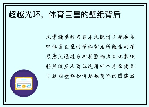 超越光环，体育巨星的壁纸背后