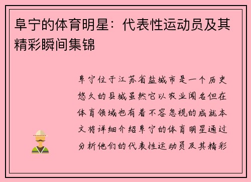 阜宁的体育明星：代表性运动员及其精彩瞬间集锦