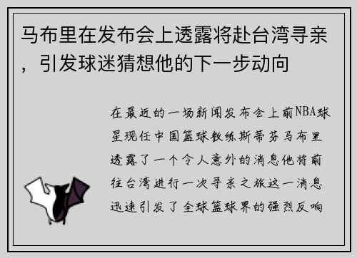 马布里在发布会上透露将赴台湾寻亲，引发球迷猜想他的下一步动向