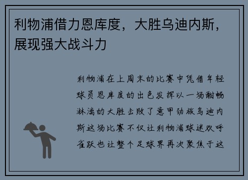 利物浦借力恩库度，大胜乌迪内斯，展现强大战斗力