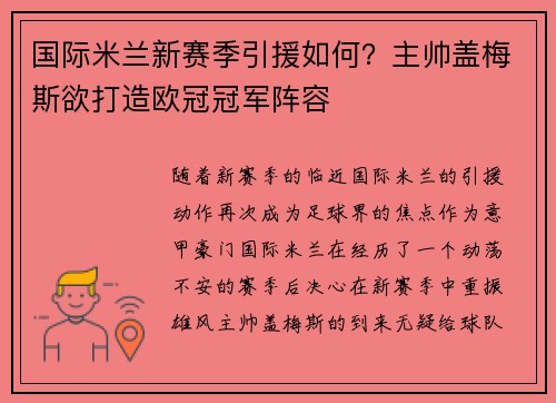 国际米兰新赛季引援如何？主帅盖梅斯欲打造欧冠冠军阵容