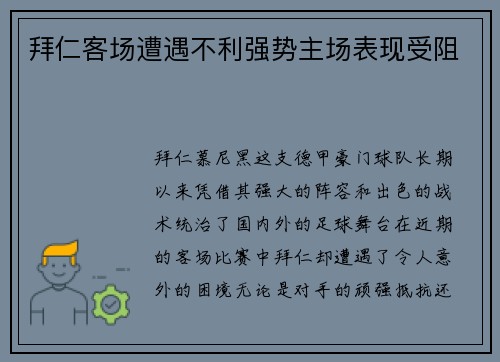 拜仁客场遭遇不利强势主场表现受阻