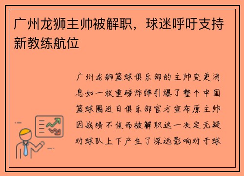 广州龙狮主帅被解职，球迷呼吁支持新教练航位