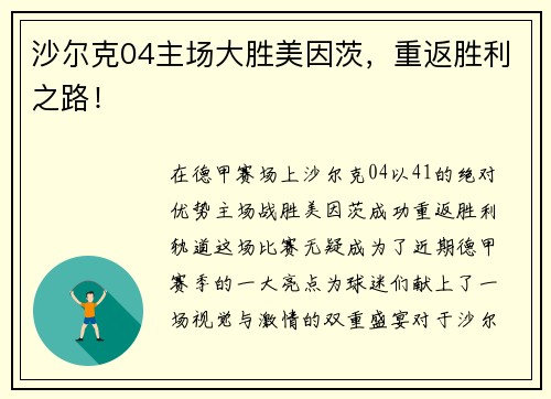 沙尔克04主场大胜美因茨，重返胜利之路！