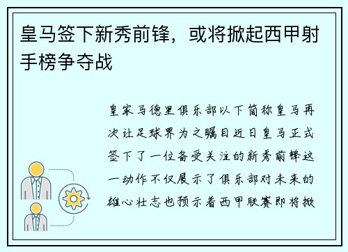 皇马签下新秀前锋，或将掀起西甲射手榜争夺战