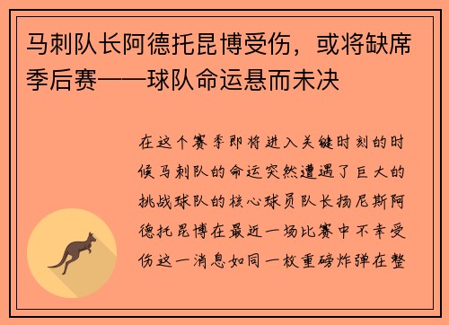 马刺队长阿德托昆博受伤，或将缺席季后赛——球队命运悬而未决