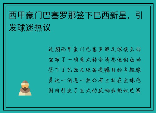 西甲豪门巴塞罗那签下巴西新星，引发球迷热议