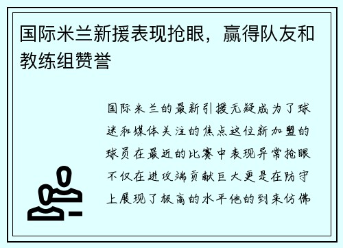 国际米兰新援表现抢眼，赢得队友和教练组赞誉
