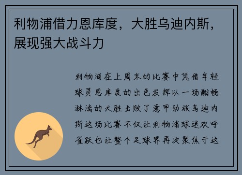利物浦借力恩库度，大胜乌迪内斯，展现强大战斗力