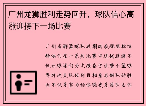 广州龙狮胜利走势回升，球队信心高涨迎接下一场比赛