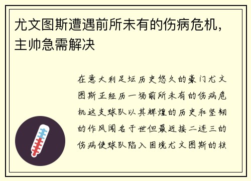 尤文图斯遭遇前所未有的伤病危机，主帅急需解决