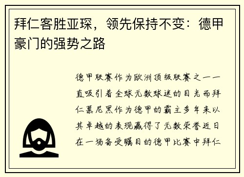 拜仁客胜亚琛，领先保持不变：德甲豪门的强势之路