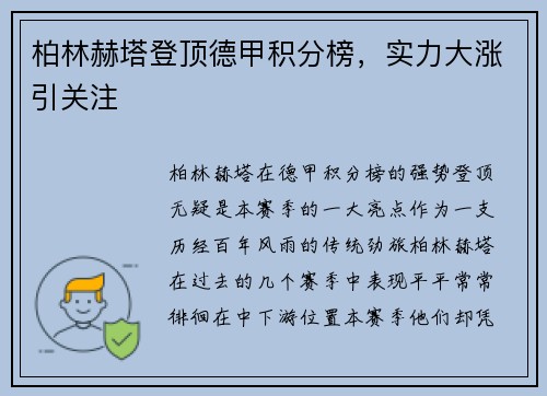 柏林赫塔登顶德甲积分榜，实力大涨引关注