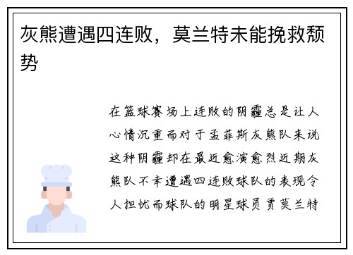 灰熊遭遇四连败，莫兰特未能挽救颓势