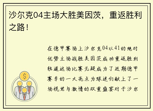 沙尔克04主场大胜美因茨，重返胜利之路！
