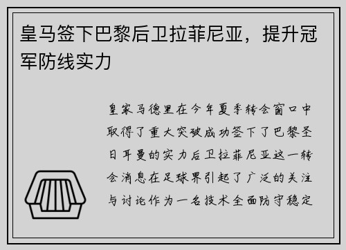 皇马签下巴黎后卫拉菲尼亚，提升冠军防线实力