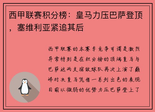 西甲联赛积分榜：皇马力压巴萨登顶，塞维利亚紧追其后