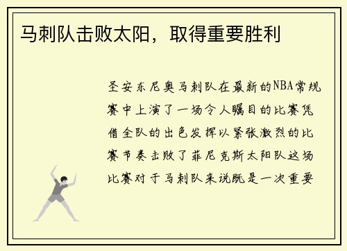 马刺队击败太阳，取得重要胜利