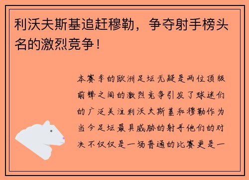 利沃夫斯基追赶穆勒，争夺射手榜头名的激烈竞争！