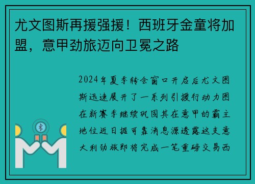尤文图斯再援强援！西班牙金童将加盟，意甲劲旅迈向卫冕之路