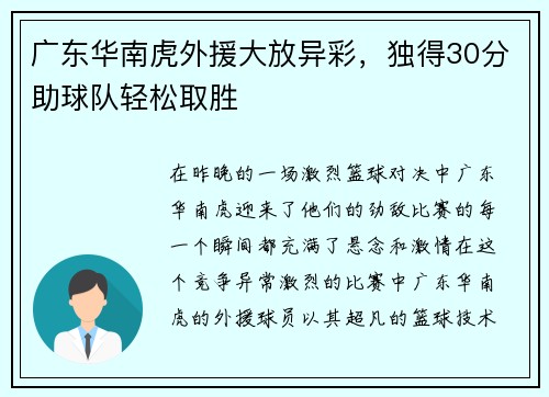 广东华南虎外援大放异彩，独得30分助球队轻松取胜