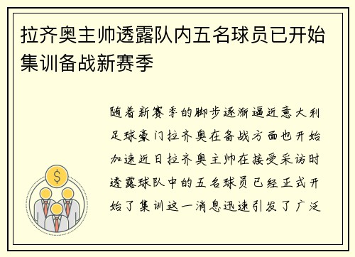 拉齐奥主帅透露队内五名球员已开始集训备战新赛季