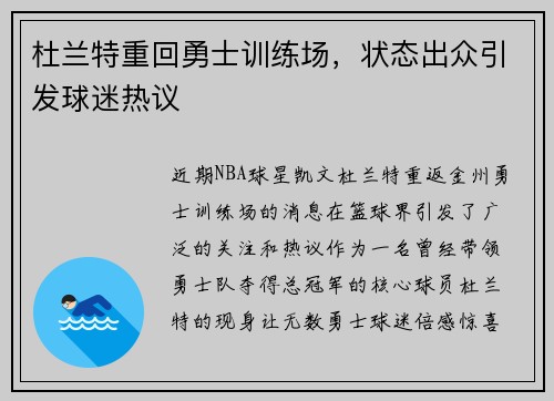杜兰特重回勇士训练场，状态出众引发球迷热议