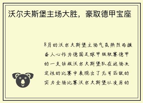 沃尔夫斯堡主场大胜，豪取德甲宝座