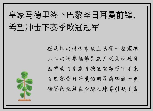 皇家马德里签下巴黎圣日耳曼前锋，希望冲击下赛季欧冠冠军